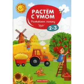 

Растем с умом. Развиваем логику: 2-3