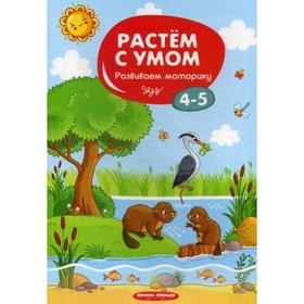 

Растем с умом. Развиваем моторику: 4-5