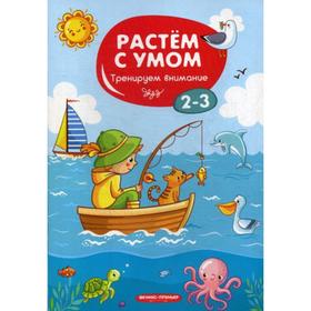 

Растем с умом. Тренируем внимание: 2-3