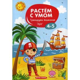 

Растем с умом. Тренируем внимание: 4-5