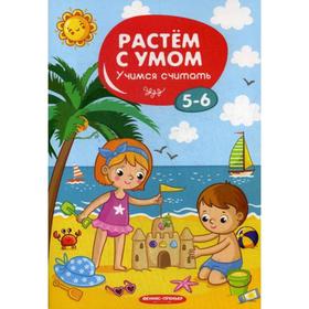 Растем с умом. Учимся считать: 5-6