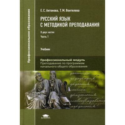 Русский Язык С Методикой Преподавания: Учебник Для Студентов.