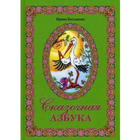 

«Сказочная азбука», Богданова И.А.