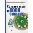 Создаем игры с Kodu Game Lab. Астахова К.И. - фото 110803270
