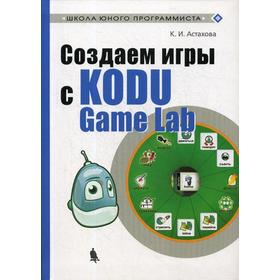 Создаем игры с Kodu Game Lab. Астахова К.И. 5328059