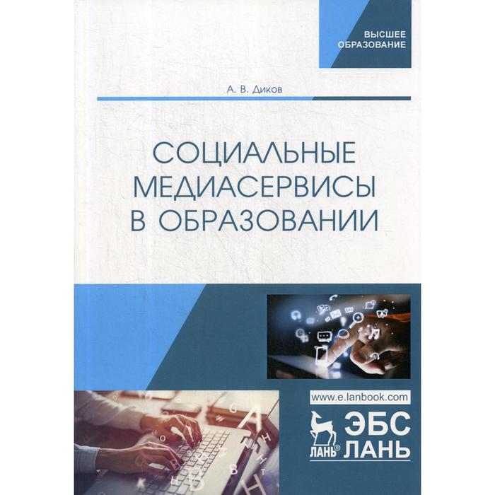 Социальные медиасервисы в образовании. Монография. Диков А.В