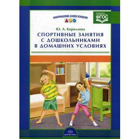 Набор карточек. ФГОС ДО. Спортивные занятия с дошкольниками в домашних условиях. Кириллова Ю. А.