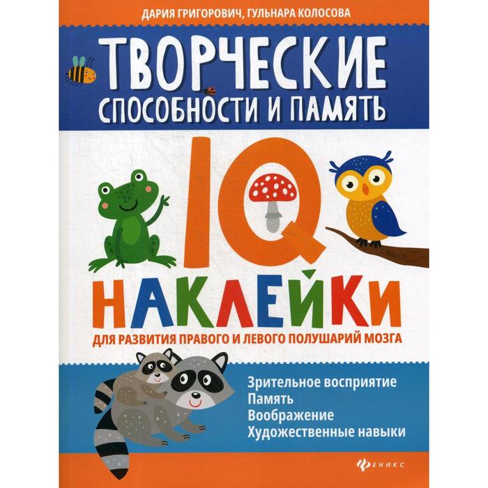 Творческие способности и память: IQ-наклейки для развития правого и левого полушарий мозга. Григорович Д. - Фото 1