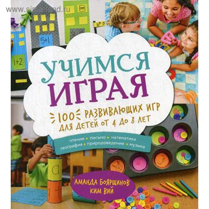 Учимся играя. 100 развивающих игр для детей от 4 до 8 лет. Боярщинов А., Ким В. - Фото 1