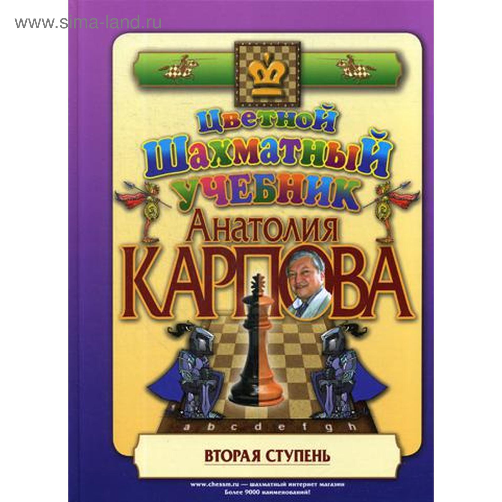 Цветной шахматный учебник Анатолия Карпова. Вторая ступень. Карпов А.  (5329010) - Купить по цене от 950.00 руб. | Интернет магазин SIMA-LAND.RU