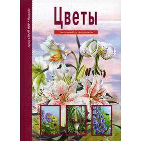 Цветы. Узнай мир. Школьный путеводитель. Афонькин С.Ю.