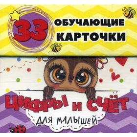 Цифры и счет для малышей в карточках. 33 обучающие карточки. Мишина С.