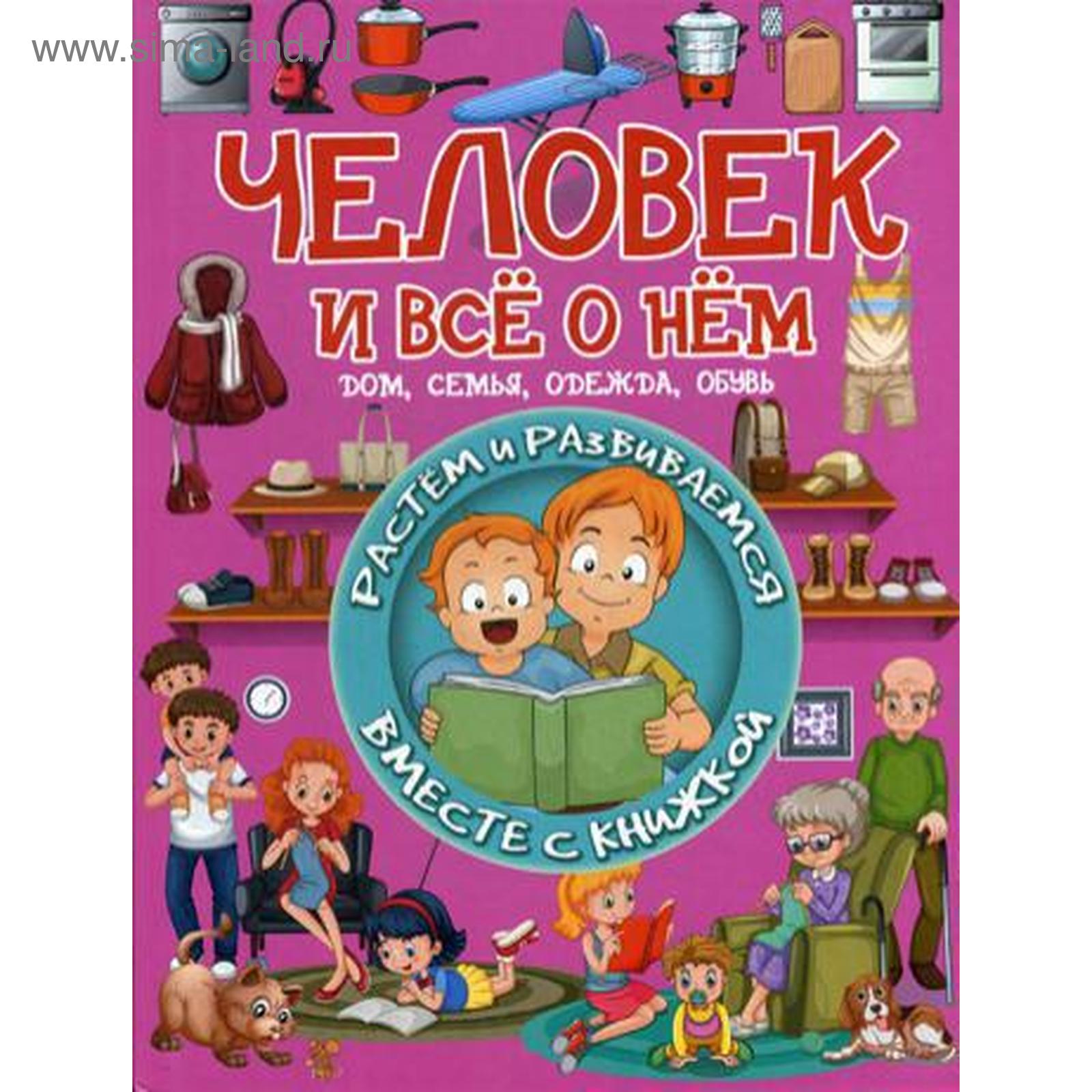 Человек и все о нем. Доманская Л.В. (5329092) - Купить по цене от 179.00  руб. | Интернет магазин SIMA-LAND.RU