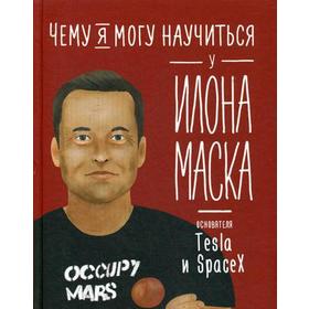 Чему я могу научиться у Илона Маска. Соломатина О.