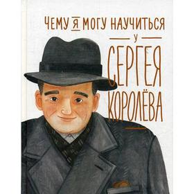 Чему я могу научиться у Сергея Королева. Акулова Н., Корниенко М. 5329105