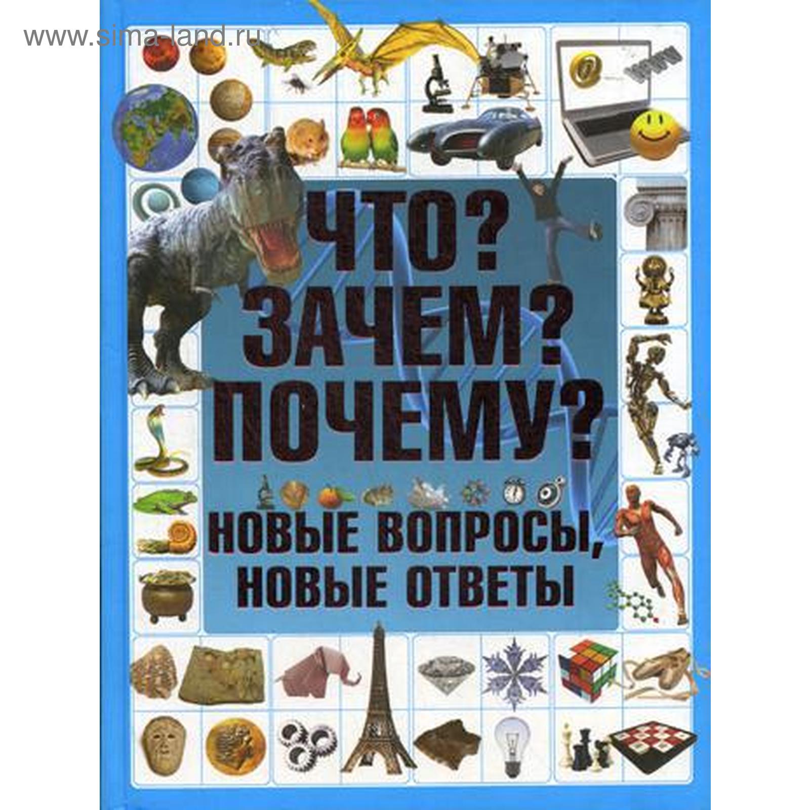 Что? Зачем? Почему? Новые вопросы, новые ответы. Шереметьева Т.Л. (5329198)  - Купить по цене от 627.00 руб. | Интернет магазин SIMA-LAND.RU