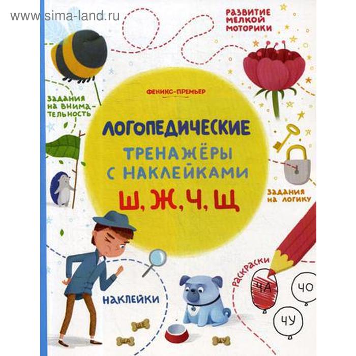 Ш, Ж, Ч, Щ: книжка с наклейками. Игнатова С. - Фото 1