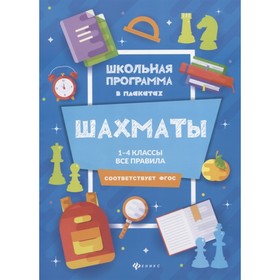 

Шахматы: 1-4 классы: все правила. Прудникова Е.А.