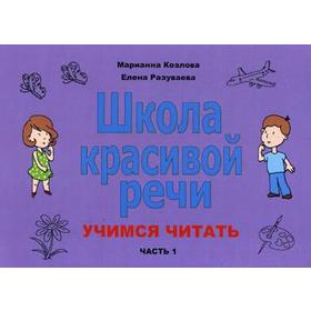 Школа красивой речи. Учимся читать. Часть 1. Козлова М. В., Разуваева М. В.