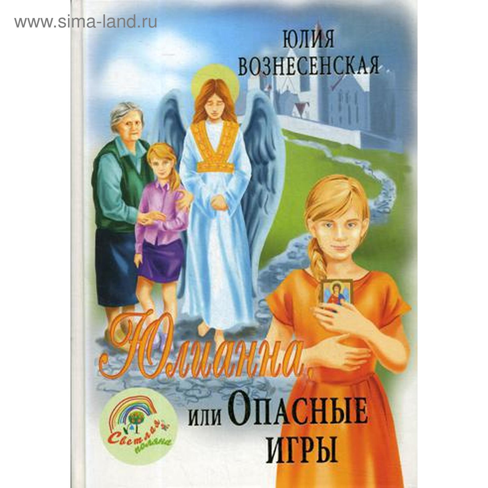 Юлианна, или Опасные игры. Вознесенская Ю.Н. (5329428) - Купить по цене от  1 375.00 руб. | Интернет магазин SIMA-LAND.RU