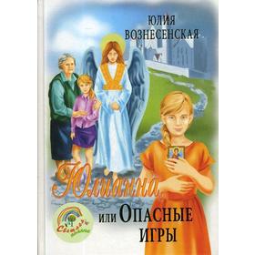 

Юлианна, или Опасные игры. Вознесенская Ю.Н.