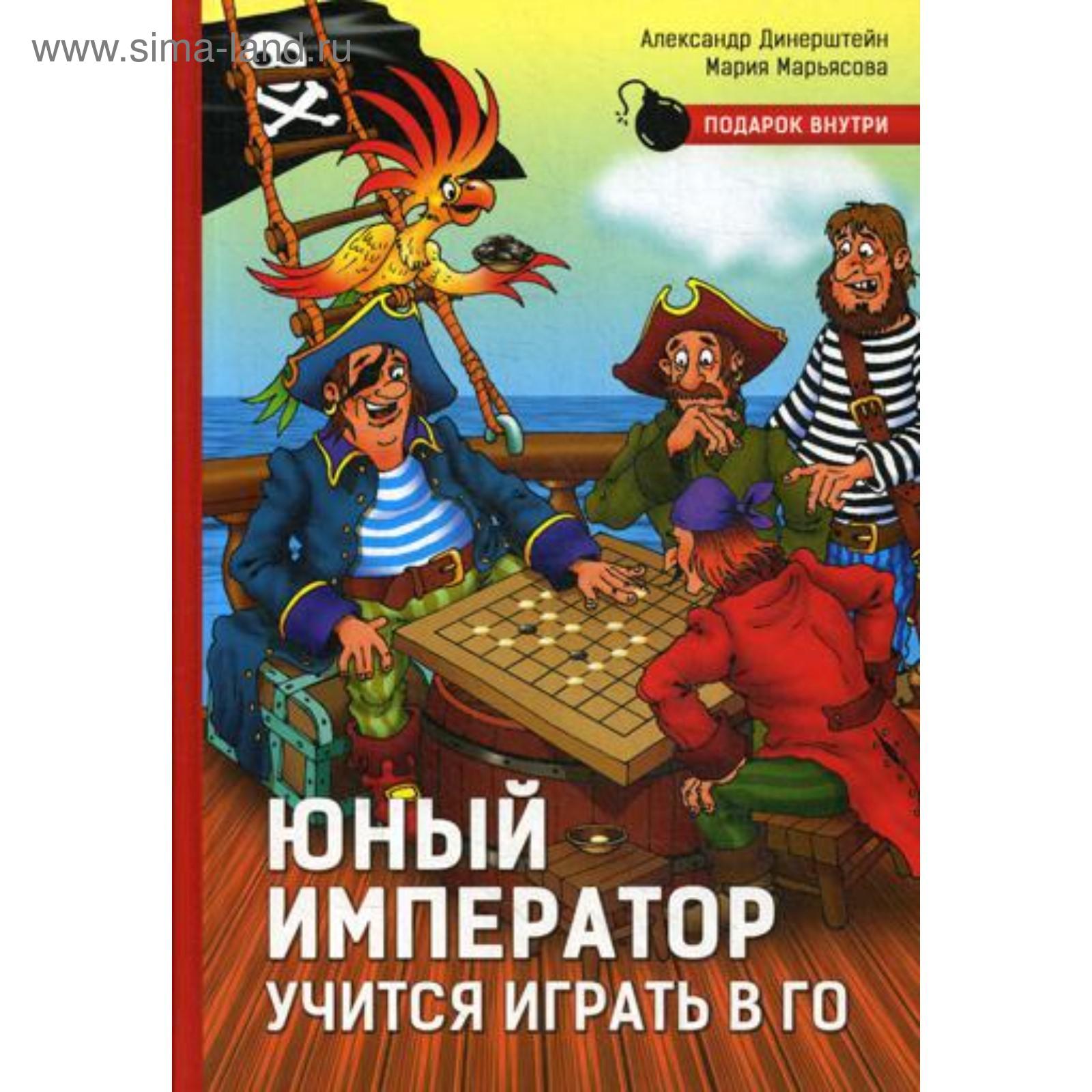 Юный император учится играть в Го. Динерштейн А., Марьясова М. (5329430) -  Купить по цене от 680.00 руб. | Интернет магазин SIMA-LAND.RU