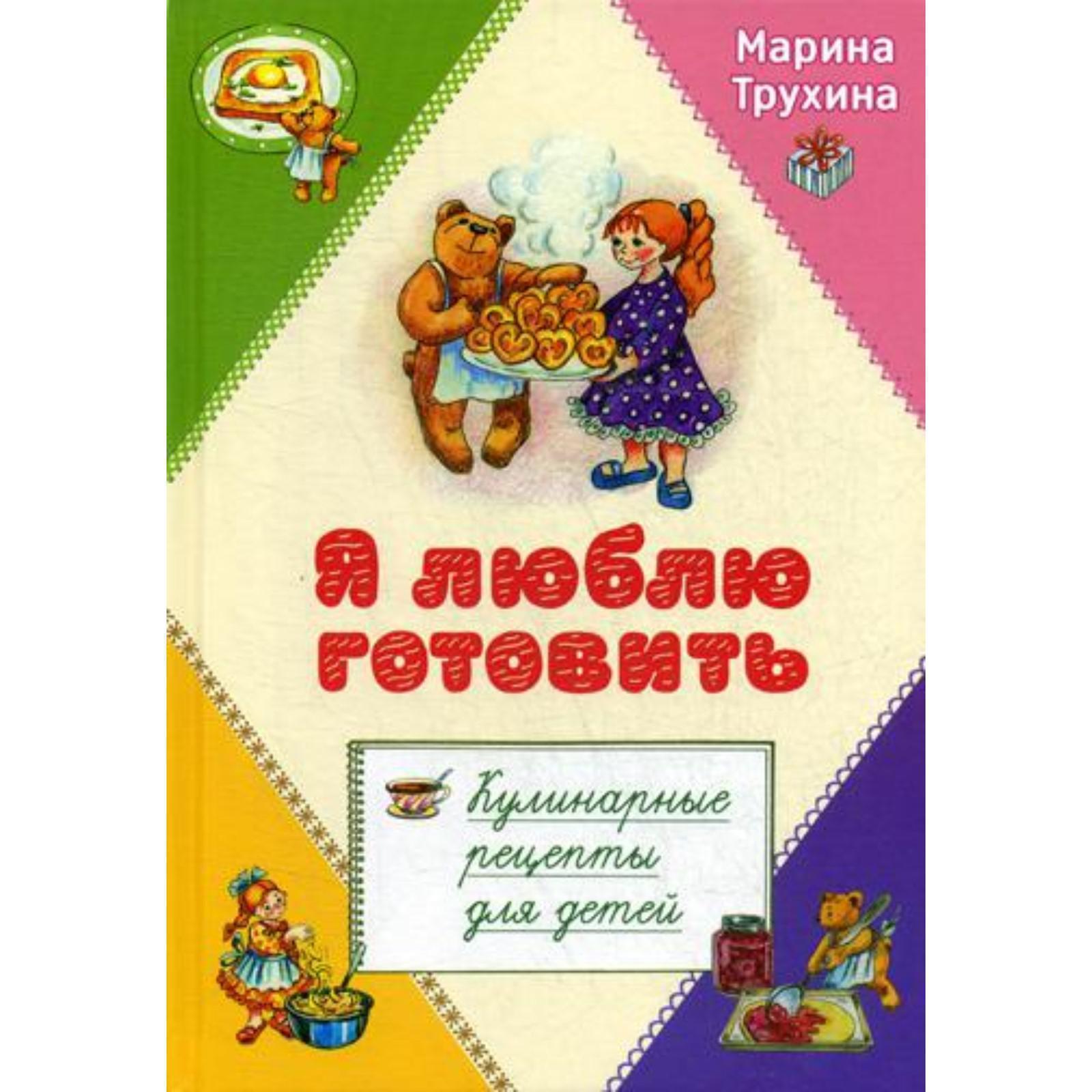 Я люблю готовить Кулинарные рецепты для детей. Трухина М. Ю. (5329467) -  Купить по цене от 877.00 руб. | Интернет магазин SIMA-LAND.RU