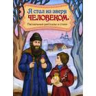 Я стал из зверя человеком. Пасхальные рассказы и стихи. Сост. Кожевникова С. - Фото 1