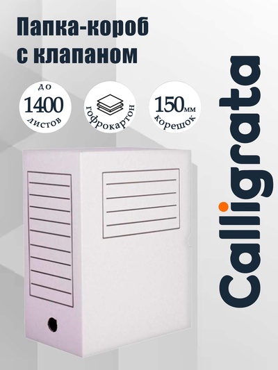 Короб архивный с клапаном А4 Calligrata, 150 мм, микрогофрокартон, до 1400 листов, белый