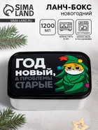Ланч - бокс «Год Новый, а проблемы старые, Кот» 1.2 л - Фото 1