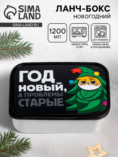 Ланч - бокс «Год Новый, а проблемы старые, Кот» 1.2 л