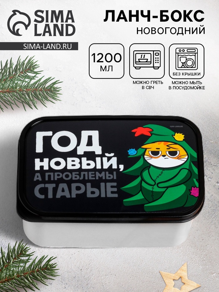 Ланч - бокс «Год Новый, а проблемы старые, Кот» 1.2 л - Фото 1