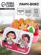 Ланч - бокс новогодний «Я в 23:55, я в 00:05. Новый Год» 1.2 л - Фото 1