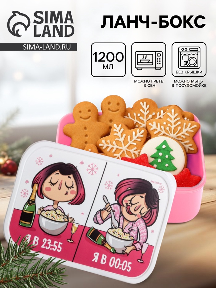 Ланч - бокс новогодний «Я в 23:55, я в 00:05. Новый Год» 1.2 л - Фото 1