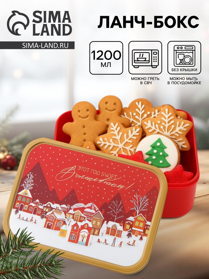 Ланч - бокс новогодний «Этот год будет волшебным», 1.2 л - Фото 1
