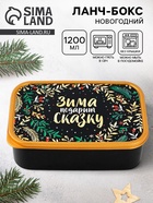 Ланч - бокс новогодний «Зима подарит сказку», 1.2 л - Фото 1