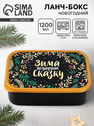 Ланч - бокс новогодний «Зима подарит сказку», 1.2 л
