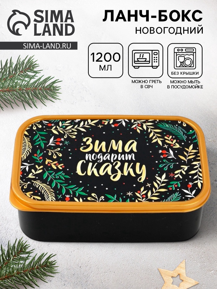 Ланч - бокс новогодний «Зима подарит сказку», 1.2 л - Фото 1