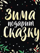 Ланч - бокс новогодний «Зима подарит сказку», 1.2 л 5095018