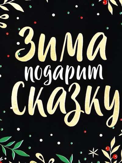 Ланч - бокс новогодний «Зима подарит сказку», 1.2 л