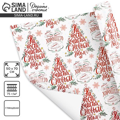 Упаковочная бумага глянцевая «Радости в Новом году», 50×70 см