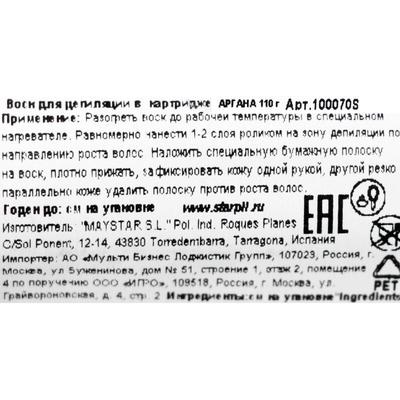 Воск для депиляции Starpil, аргана, 110 г