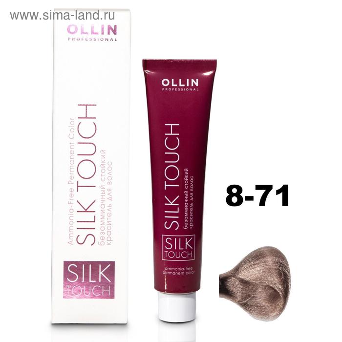 Краситель для волос Ollin Professional Silk Touch, безаммиачный, тон 8/71 светло-русый коричнево-пепельный - Фото 1