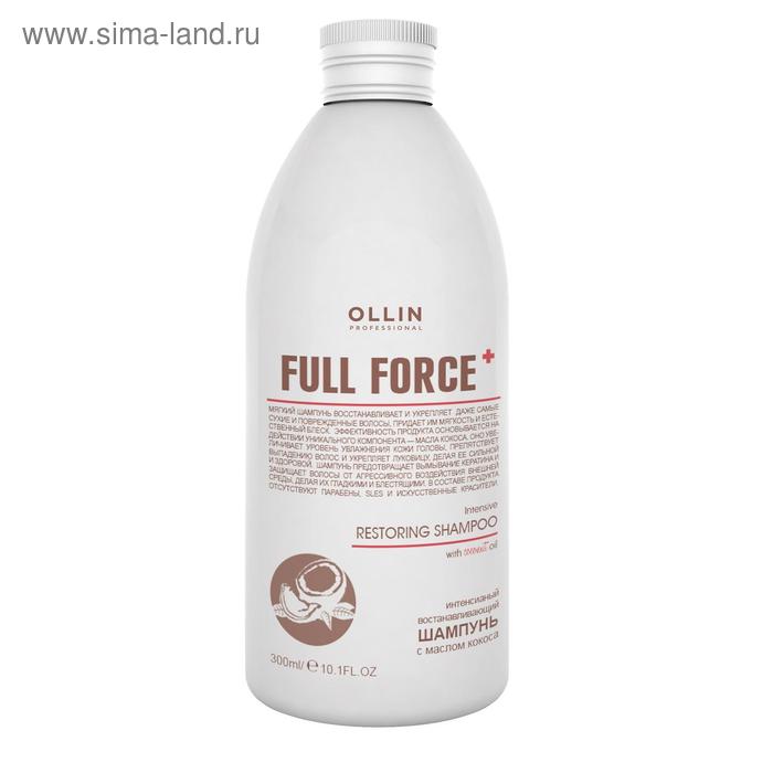 Шампунь для восстановления волос Ollin Professional Full Force, интенсивный, с маслом кокоса, 300 мл - Фото 1