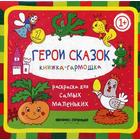 Герои сказок 1+: книжка-гармошка. 2-е издание 5316005 - фото 3581432