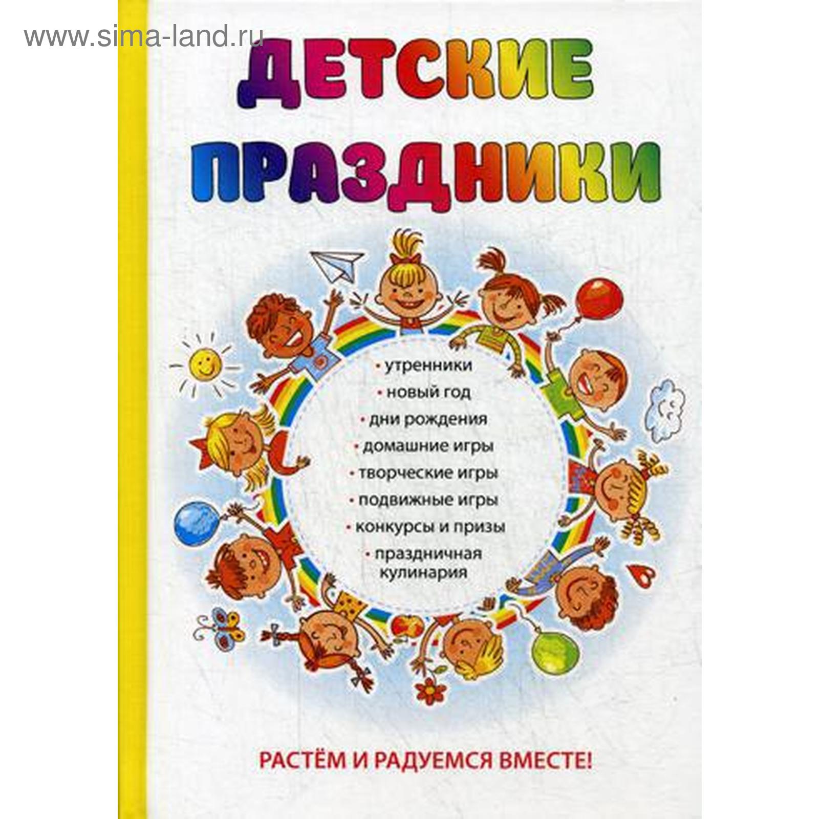 Детские праздники. Вакса О. (5316281) - Купить по цене от 821.00 руб. |  Интернет магазин SIMA-LAND.RU