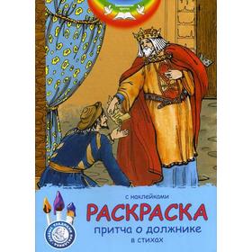 Евангельские притчи. Притча о должнике: раскраска с наклейками в стихах 5316467