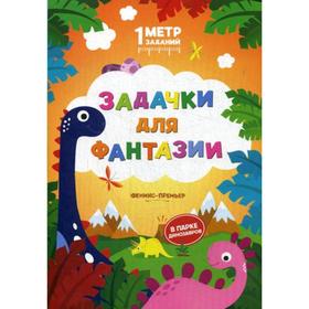 Задачки для фантазии: в парке динозавров: книжка-гармошка. Ивинская С. 5316630