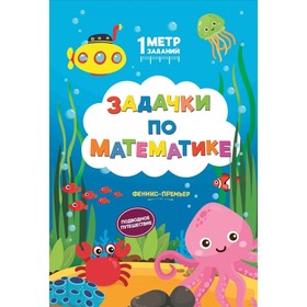 Задачки по математике: подводное путешествие: книжка-гармошка. Ивинская С.