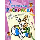 Игрушки: раскраска 5316784 - фото 3581439